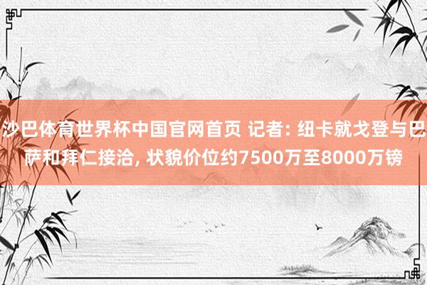 沙巴体育世界杯中国官网首页 记者: 纽卡就戈登与巴萨和拜仁接洽, 状貌价位约7500万至8000万镑