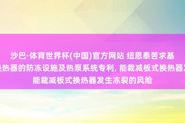 沙巴·体育世界杯(中国)官方网站 纽恩泰苦求基于热泵的板式换热器的防冻设施及热泵系统专利, 能裁减板式换热器发生冻裂的风险