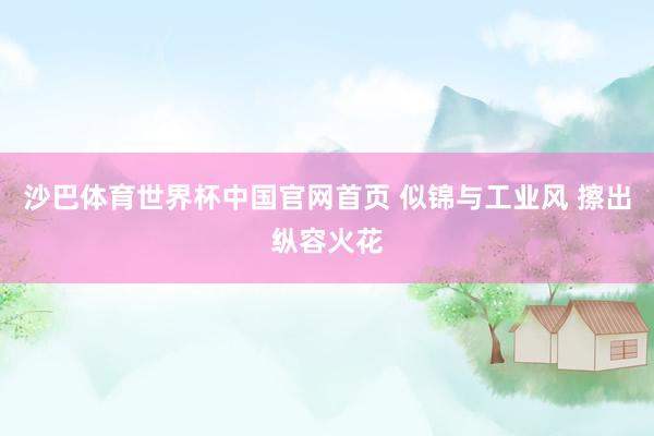 沙巴体育世界杯中国官网首页 似锦与工业风 擦出纵容火花