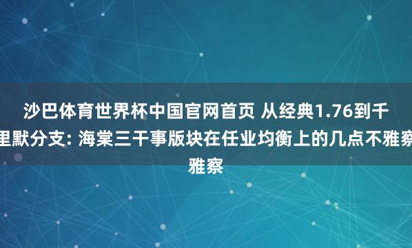 沙巴体育世界杯中国官网首页 从经典1.76到千里默分支: 海棠三干事版块在任业均衡上的几点不雅察