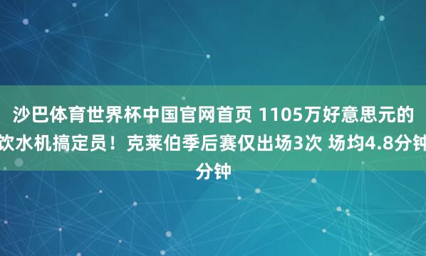 沙巴体育世界杯中国官网首页 1105万好意思元的饮水机搞定员！克莱伯季后赛仅出场3次 场均4.8分钟