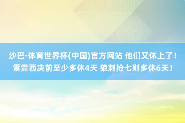 沙巴·体育世界杯(中国)官方网站 他们又休上了！雷霆西决前至少多休4天 狼刺抢七则多休6天！