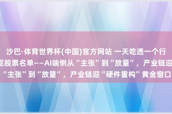 沙巴·体育世界杯(中国)官方网站 一天吃透一个行业116：AIPC，附中枢股票名单——AI端侧从“主张”到“放量”，产业链迎“硬件重构”黄金窗口