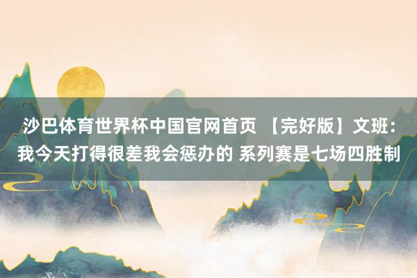 沙巴体育世界杯中国官网首页 【完好版】文班:我今天打得很差我会惩办的 系列赛是七场四胜制