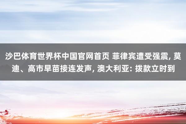 沙巴体育世界杯中国官网首页 菲律宾遭受强震， 莫迪、高市早苗接连发声， 澳大利亚: 拨款立时到