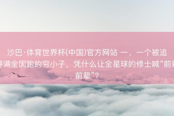 沙巴·体育世界杯(中国)官方网站 一、一个被追杀得满全国跑的穷小子，凭什么让全星球的修士喊“前辈”？